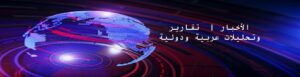 آخر الأخبار |  تقارير وتحليلات عربية ودولية