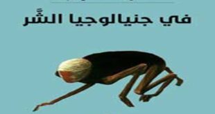 كتاب يحفر في القصص والروايات والنصوص الأدبية بحثا عن بذور الشر